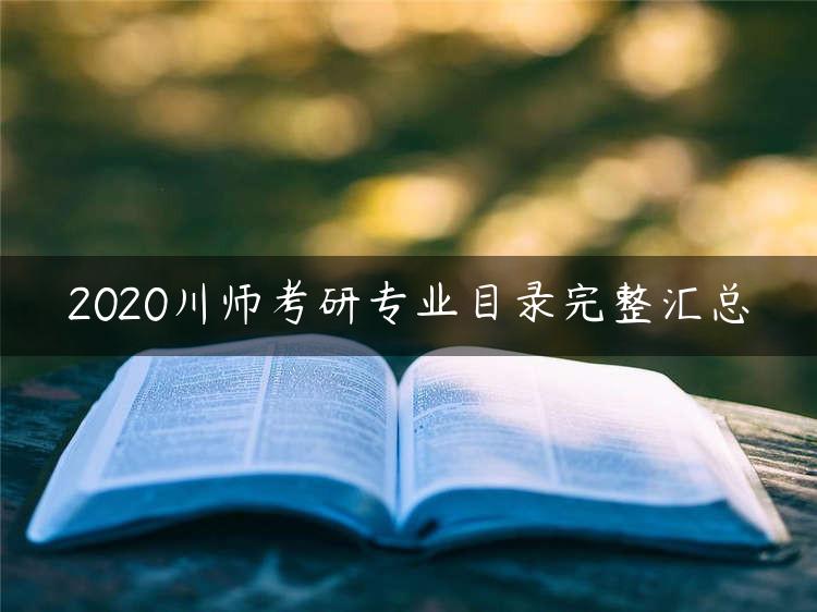 2020川师考研专业目录完整汇总
